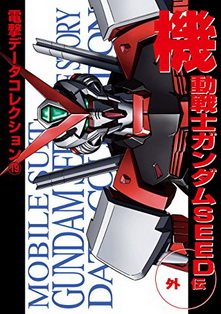 電撃データコレクション19　機動戦士ガンダムSEED外伝.jpg